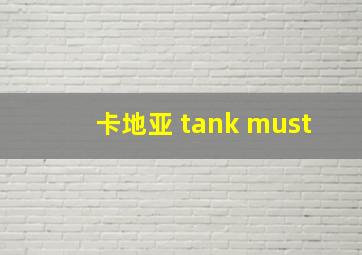 卡地亚 tank must